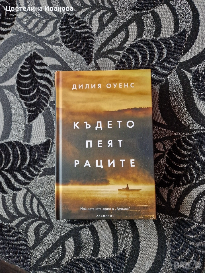 Нова-Където пеят раците-твърди корици, снимка 1