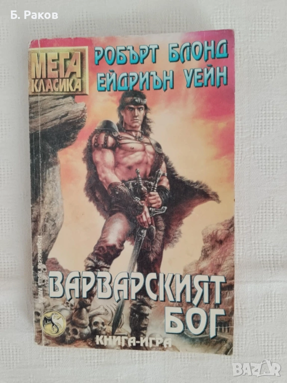 "Варварският бог", Робърт Блонд, Ейдриън Уейн, снимка 1