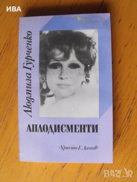 Аплодисменти.  Автор: Людмила Гурченко., снимка 1