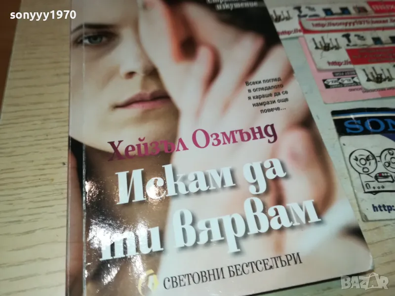 искам да ти вярвам-книга 1512241050, снимка 1