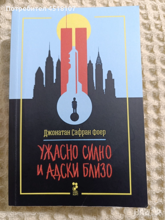 Джонатан Сафран Фоер: Ужасно силно и адски близо, снимка 1