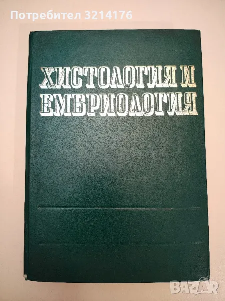 Хистология и ембриология - Харалампи Кръстев, снимка 1