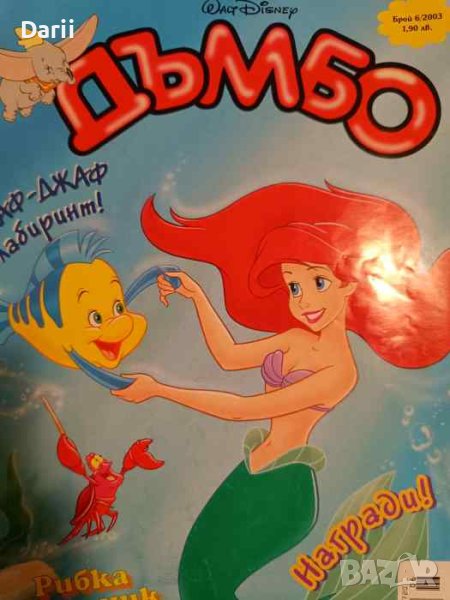 Дъмбо. Бр. 6 / 2003, снимка 1