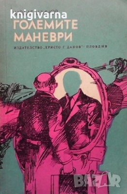 Големите маневри Чавдар Шинов, снимка 1