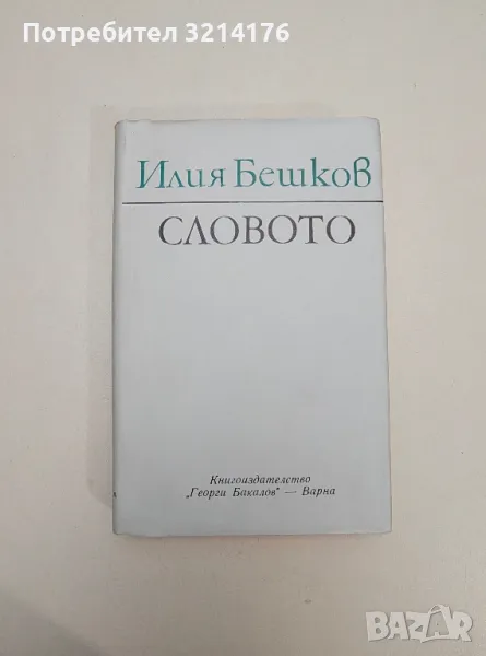 Словото. Есета, размишления, интервюта, писма, разговори - Илия Бешков, снимка 1