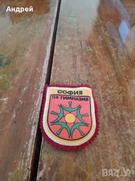 Стара училищна емблема 114 Гимназия София, снимка 1