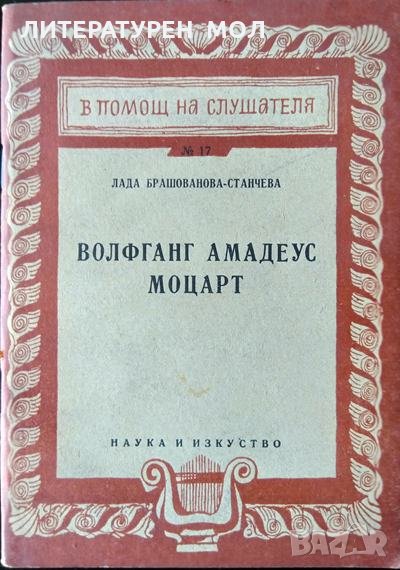 Волфганг Амадеус Моцарт. Лада Брашованова 1958 г. Библиотека "В помощ на слушателя" № 17, снимка 1