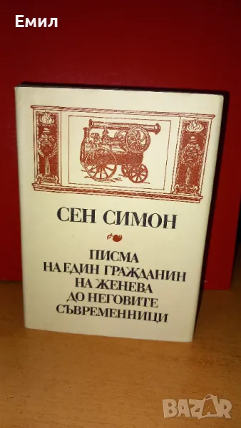 Сен Симон - книга, снимка 1
