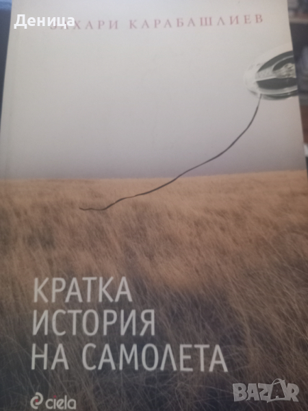 Захари Карабашлиев с автограф, снимка 1