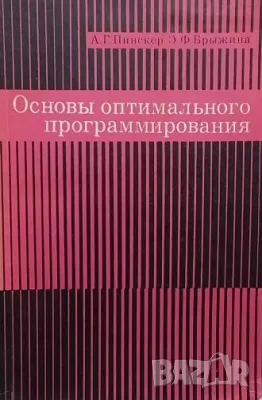 Основы оптимального программирования, снимка 1