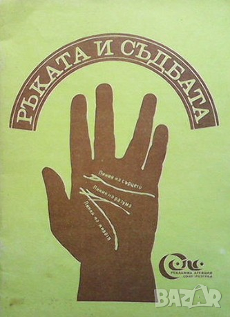 Ръката и съдбата, снимка 1