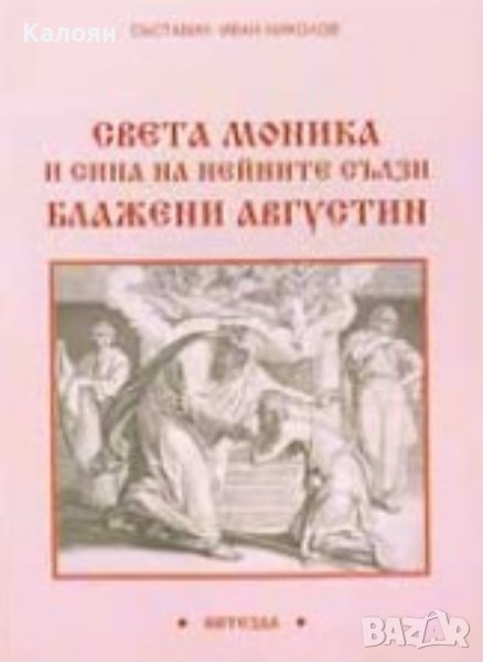 Иван Николов - Света Моника и сина на нейните сълзи блажени Августин (2008), снимка 1