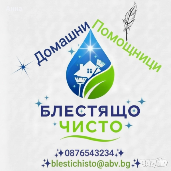 Домашни Помощници, снимка 1