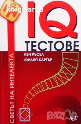 IQ тестове Кен Ръсел, снимка 1