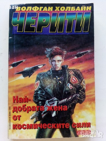 Най-добрата жена от космическите сили - В.Холбайн - 1994г. , снимка 1
