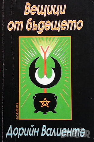 Вещици от бъдещето, снимка 1