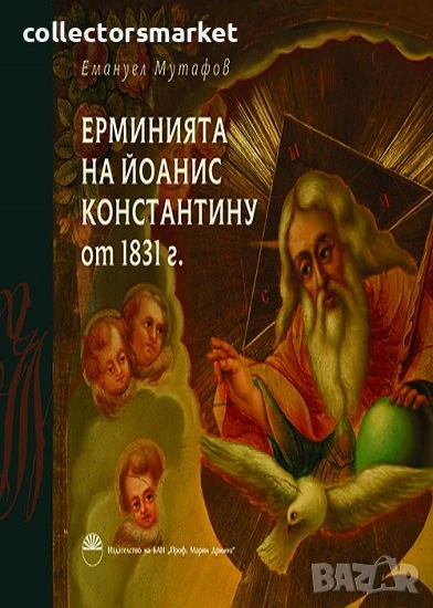 Ерминията на Йоанис Константину от 1831 г., снимка 1