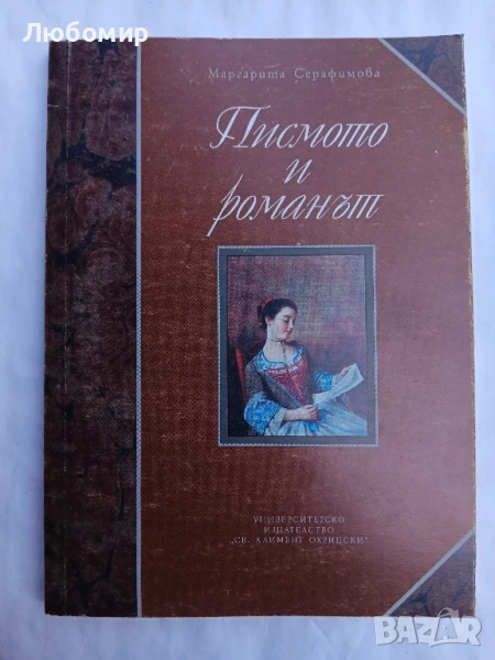Писмото и романът , снимка 1