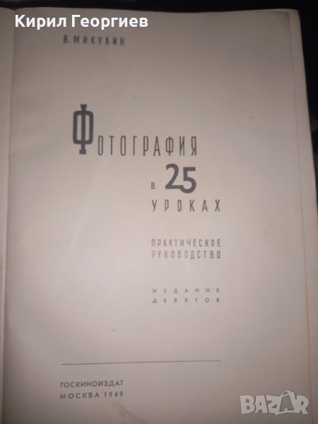 Фотография в 25 уроках, снимка 1