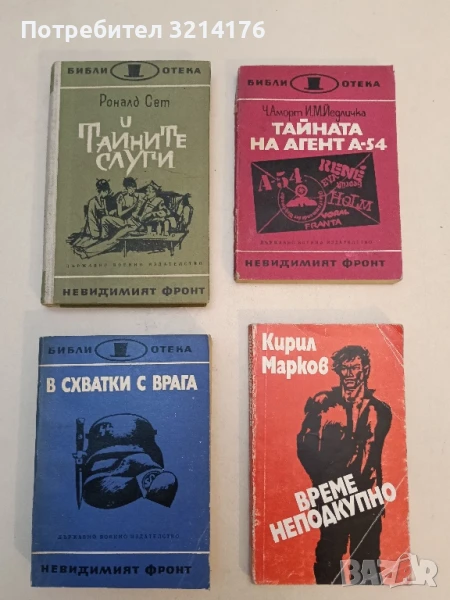 Тайните слуги - Роналд Сет, снимка 1