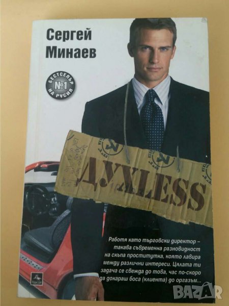 Духless Автор: Сергей Минаев, снимка 1