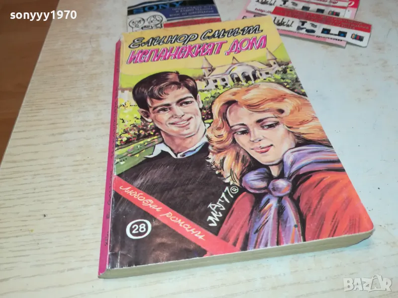 ИСПАНСКИЯТ ДОМ-КНИГА 1912241624, снимка 1