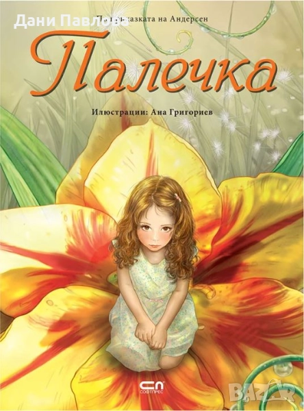 Търся Палечка, илюстрации Ана Григориев, снимка 1