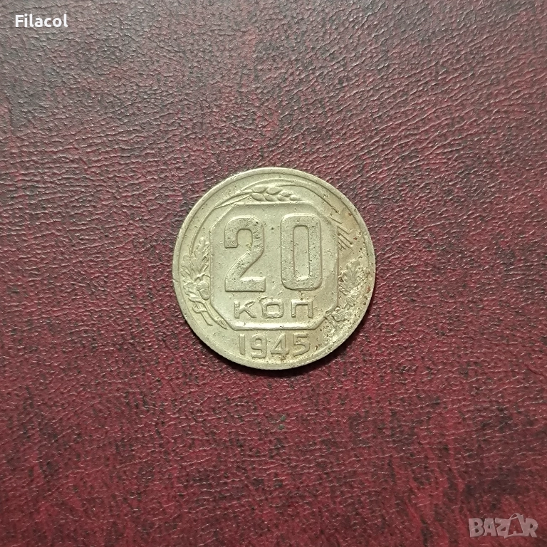 Русия СССР 20 копейки 1945 г., снимка 1