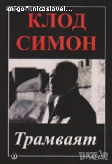 Клод Симон - Трамваят (2009)(Хексагон № 52), снимка 1