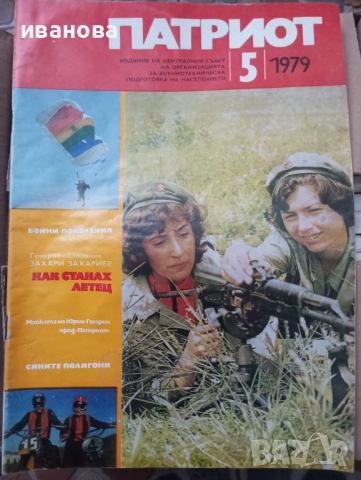 Патриот - списание, снимка 1