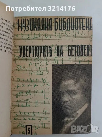Музикална библиотека 1-10  – ред. Светозар Кукудов (1943, Луксозна изработка), снимка 8 - Специализирана литература - 55941592