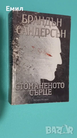 Книга "Стоманено сърце", снимка 1