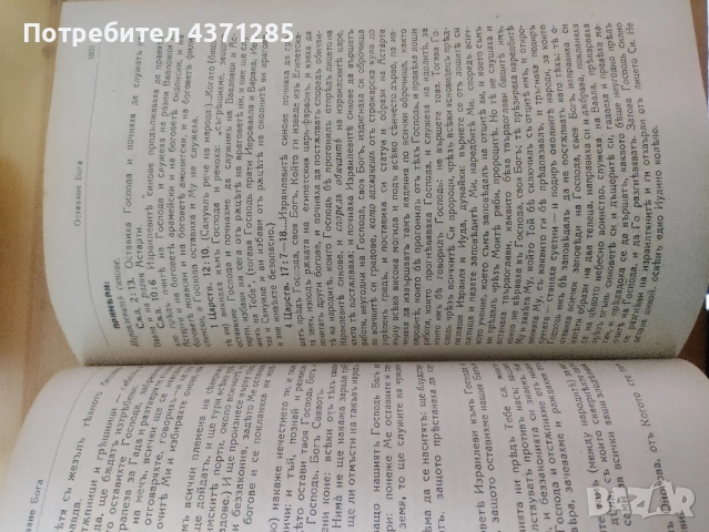 Изложение на Библията по предмети. Томъ 1-2 Свещеник Д. Монов , снимка 8 - Специализирана литература - 51966747