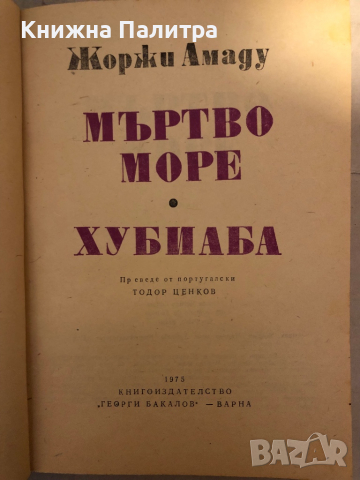 Мъртво море; Хубиаба -Жоржи Амаду, снимка 2 - Художествена литература - 36241411