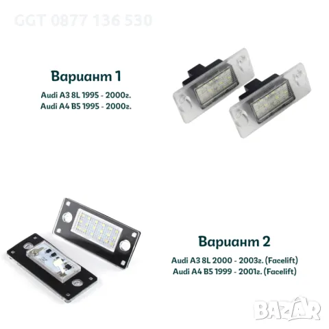 !!НОВИ!! LED Плафони за AUDI A3 8L A4 B5 за Заден Номер !!ГАРАНЦИЯ!!, снимка 2 - Аксесоари и консумативи - 47903841
