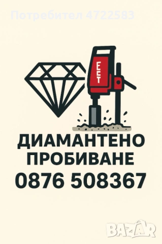 Диамантено пробиване на стоманобетон