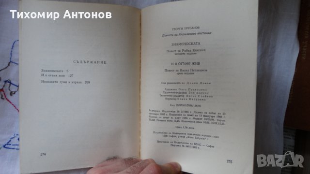 Георги Хрусанов - Знаменоската. И в огъня жив. Повести за Априлското въстание., снимка 6 - Художествена литература - 44423945