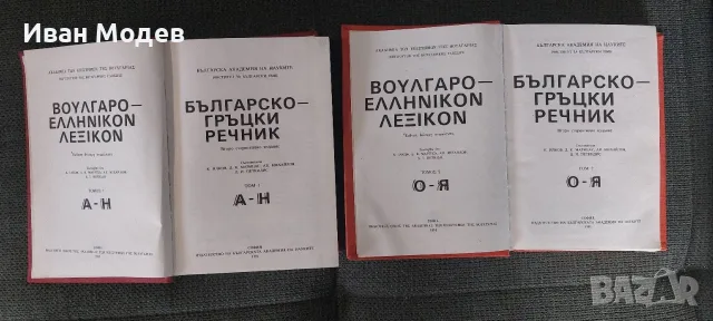 Продавам Българско-гръцки речник. 👉Том 1-2 Коста Илков, Димитриос Марицас, Апостол Михайлов,, снимка 3 - Чуждоезиково обучение, речници - 56243828