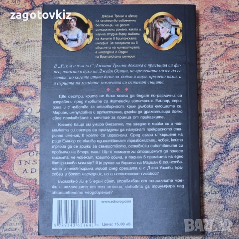 Разум и чувства Джоана Тролъп , снимка 2 - Художествена литература - 52512127
