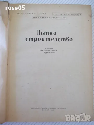 Книга "Пътно строителство - Л. Манчев" - 282 стр., снимка 2 - Учебници, учебни тетрадки - 48159566