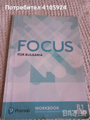 FOCUS Pearson учебна тетрадка по английски език (B1 - част 1)