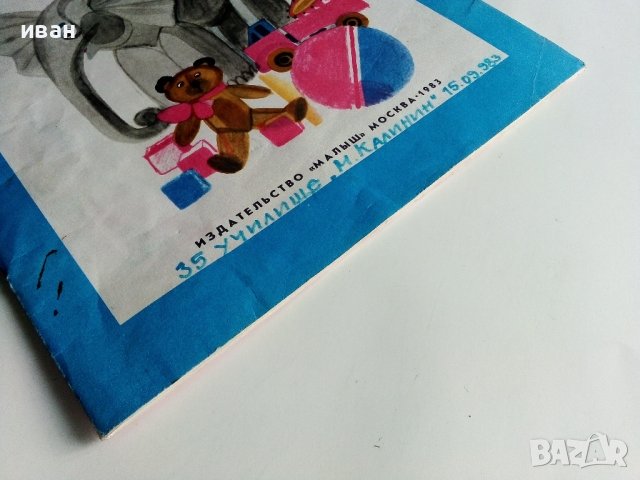 Игрушки - Агния Барто - 1983г. , снимка 7 - Детски книжки - 40700158