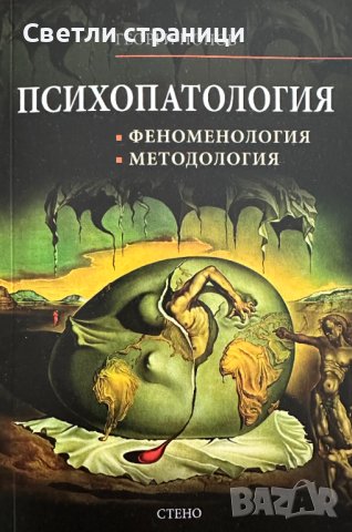 Психопатология, феноменология, методология Георги Попов, снимка 1 - Специализирана литература - 41467049