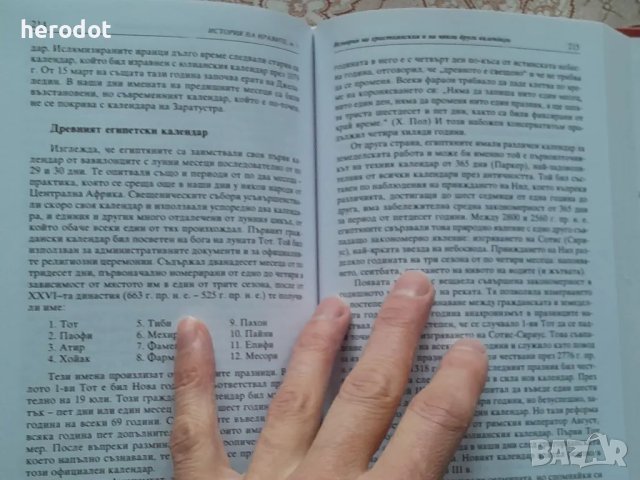 История на нравите. Том 1: Време, пространство, ритми, снимка 6 - Художествена литература - 49004969