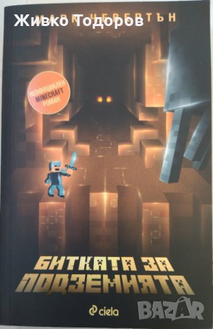 Minecraft - Битката за подземията, снимка 1 - Детски книжки - 33983402