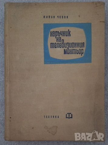 Наръчник на телевизионния монтьор - Милан Чески