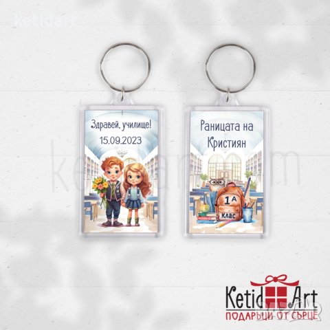 Подаръци за ученици - ключодържател, снимка 8 - Други - 41989861