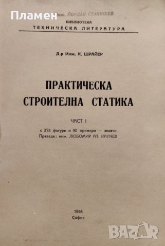 Практическа строителна статика. Част 1 К. Шрайер, снимка 2 - Специализирана литература - 42101717