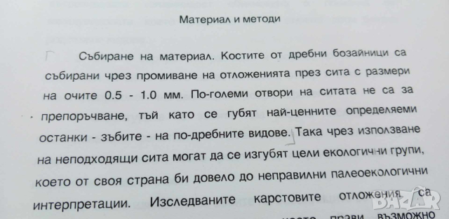 Плиоценски дребно бозайници - дипломна работа, снимка 6 - Специализирана литература - 44655504