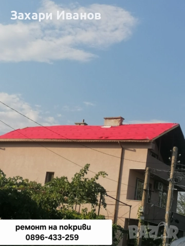 Ремонт на покриви 